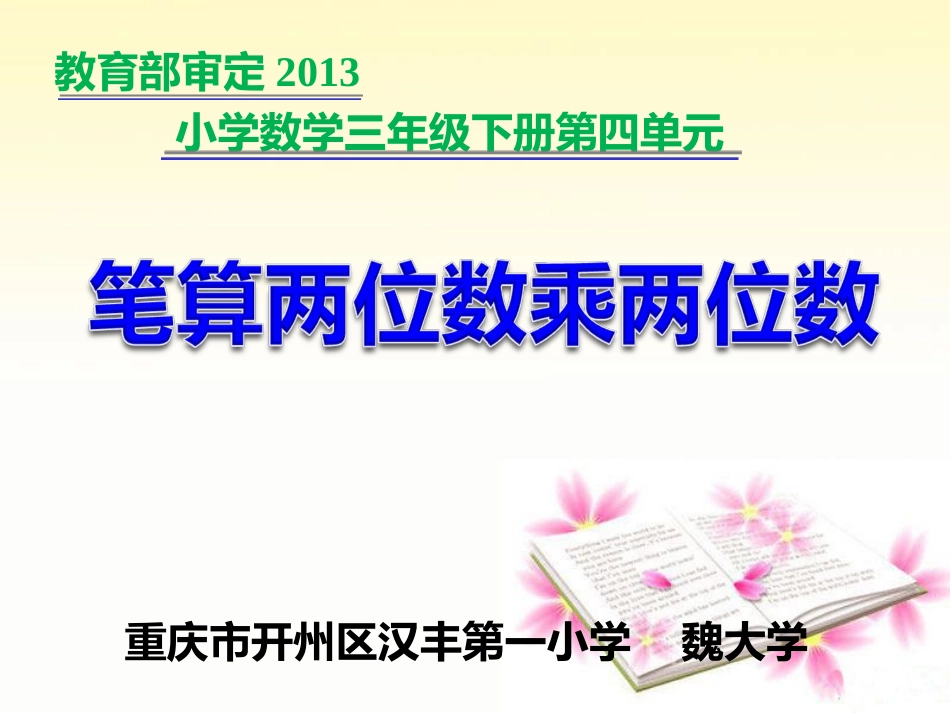 人教2011版小学数学三年级《笔算两位数乘两位数》(不进位)课件_第1页