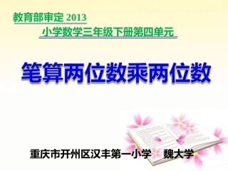 人教2011版小学数学三年级《笔算两位数乘两位数》(不进位)课件