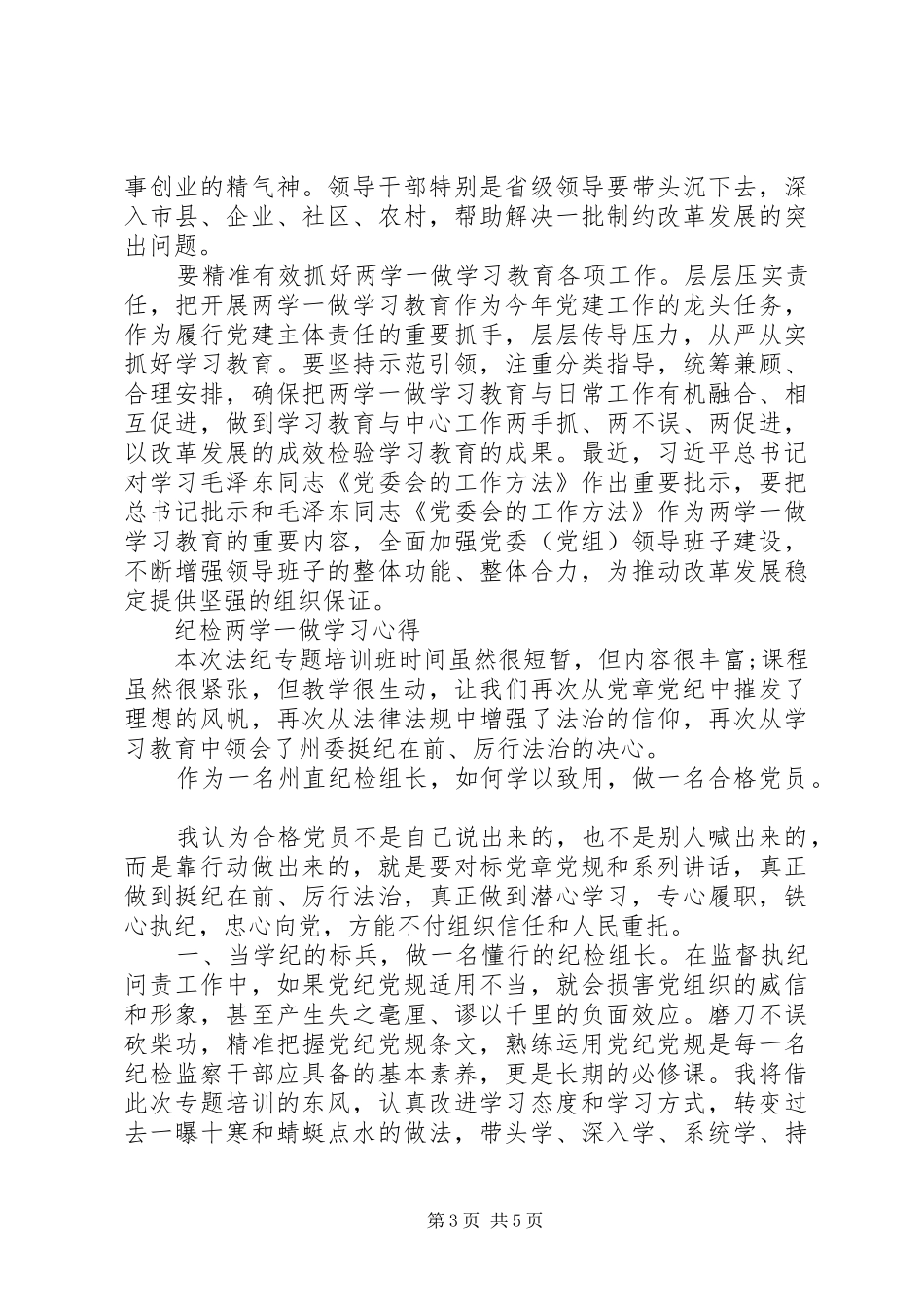 XX年6月纪检两学一做学习心得_第3页