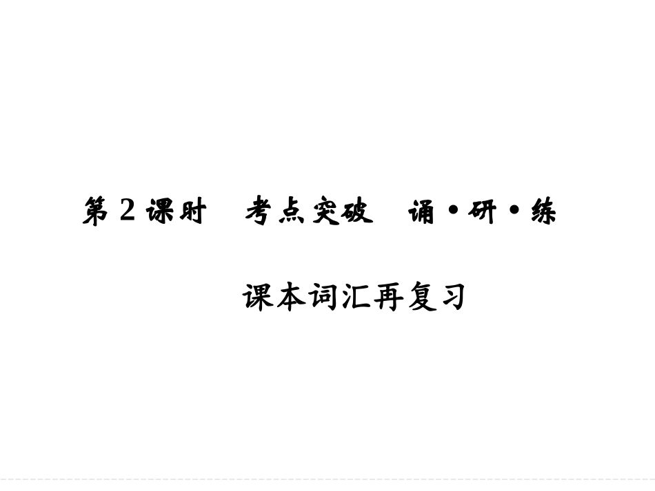 必修4-unit-1-第2课时_第1页