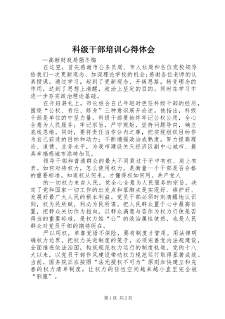 科级干部培训心得体会_1 