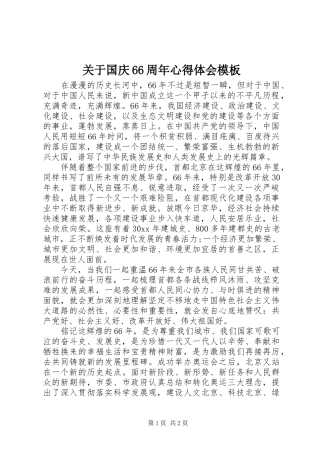 关于国庆66周年心得体会模板