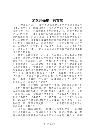 参观息烽集中营有感 