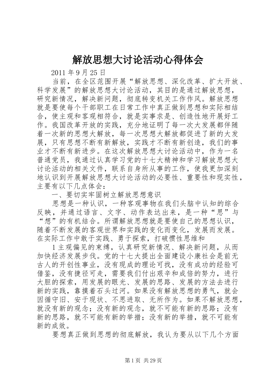 解放思想大讨论活动心得体会 _第1页