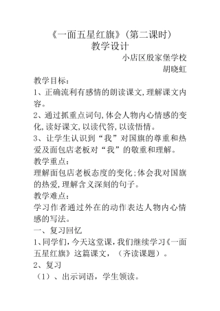 胡晓虹《一面五星红旗》