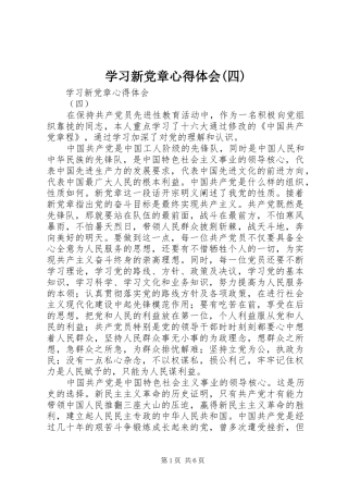 学习新党章心得体会(四) 