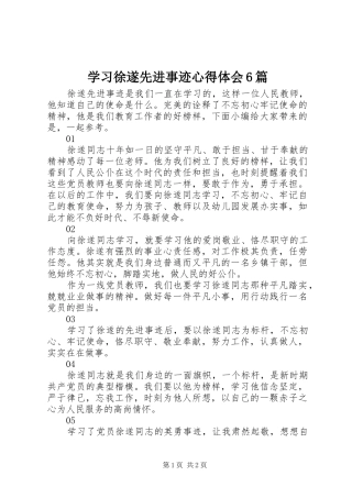 学习徐遂先进事迹心得体会6篇