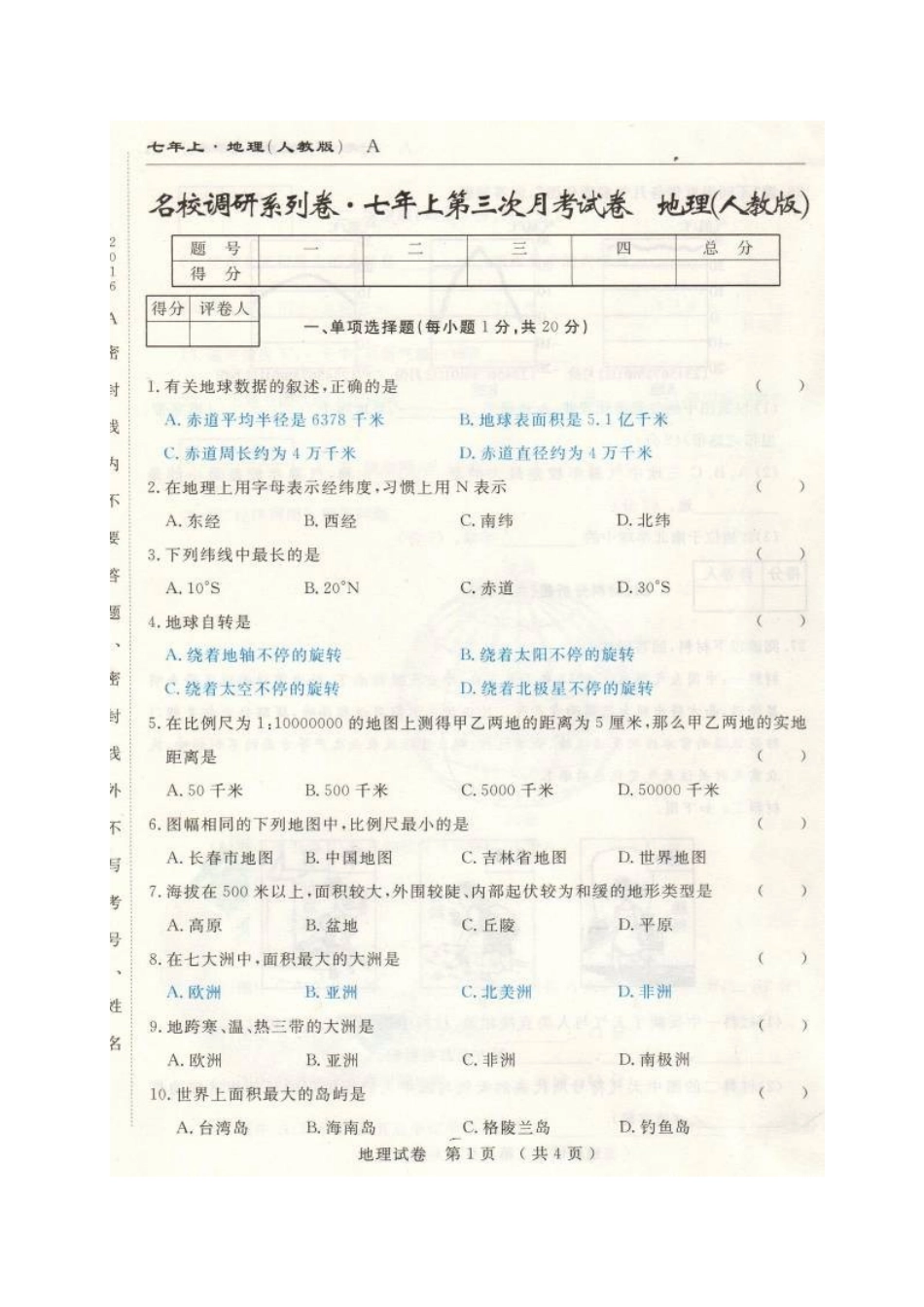 市命题长春名校调研2016年七年级上学期第三次月考地理试题及答案_第1页