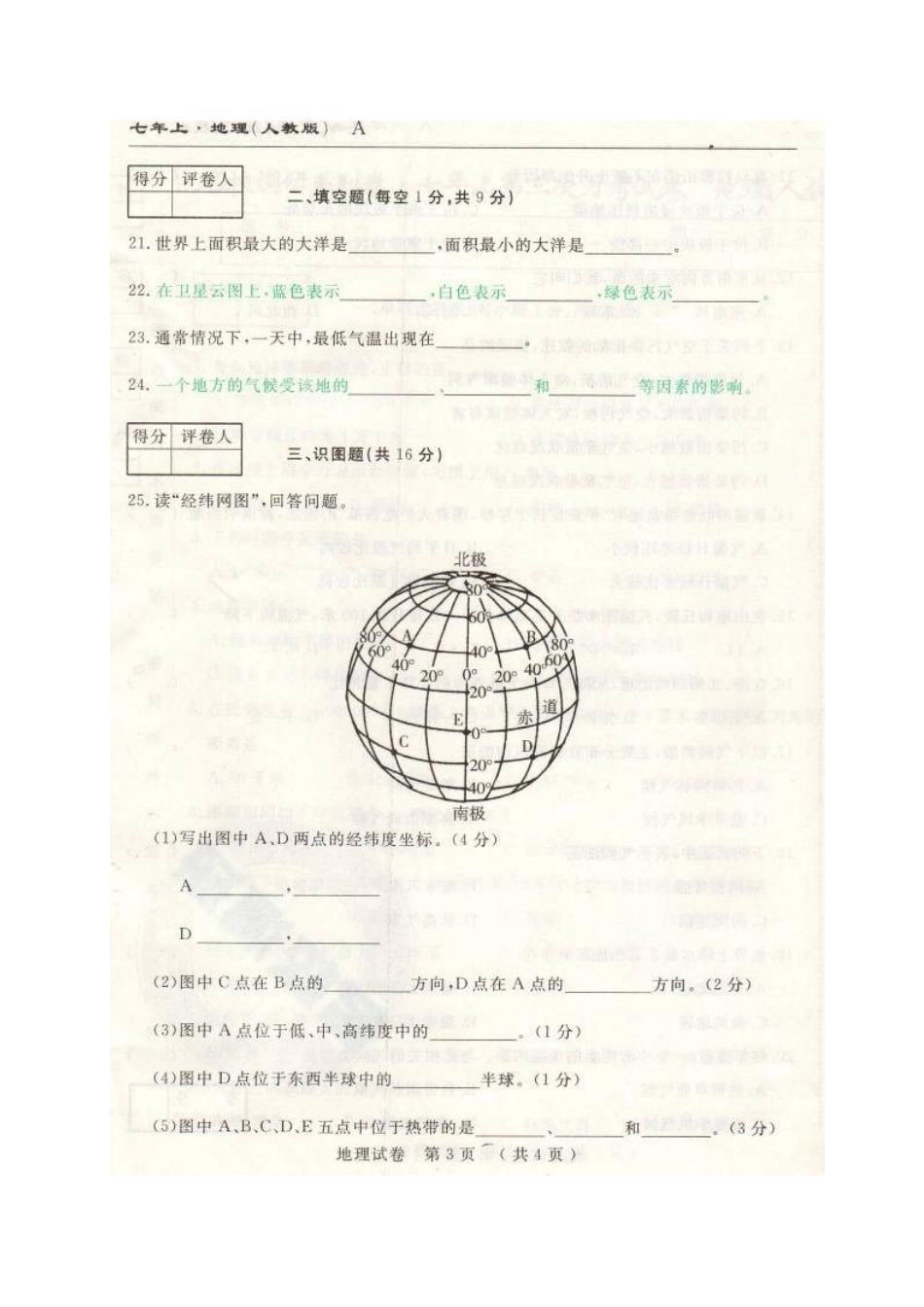 市命题长春名校调研2016年七年级上学期第三次月考地理试题及答案_第3页