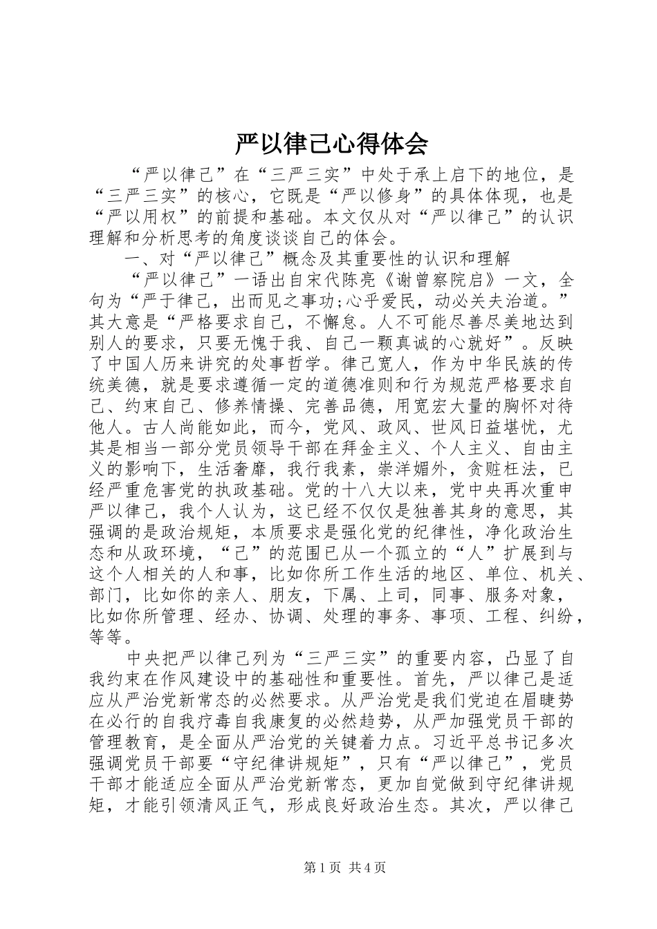 严以律己心得体会 _第1页