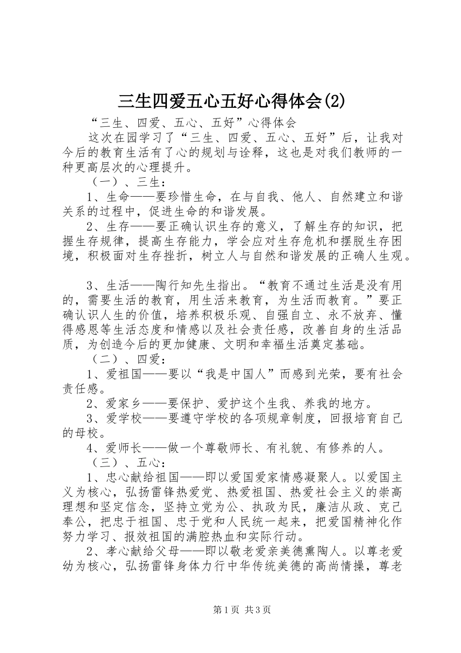 三生四爱五心五好心得体会_第1页