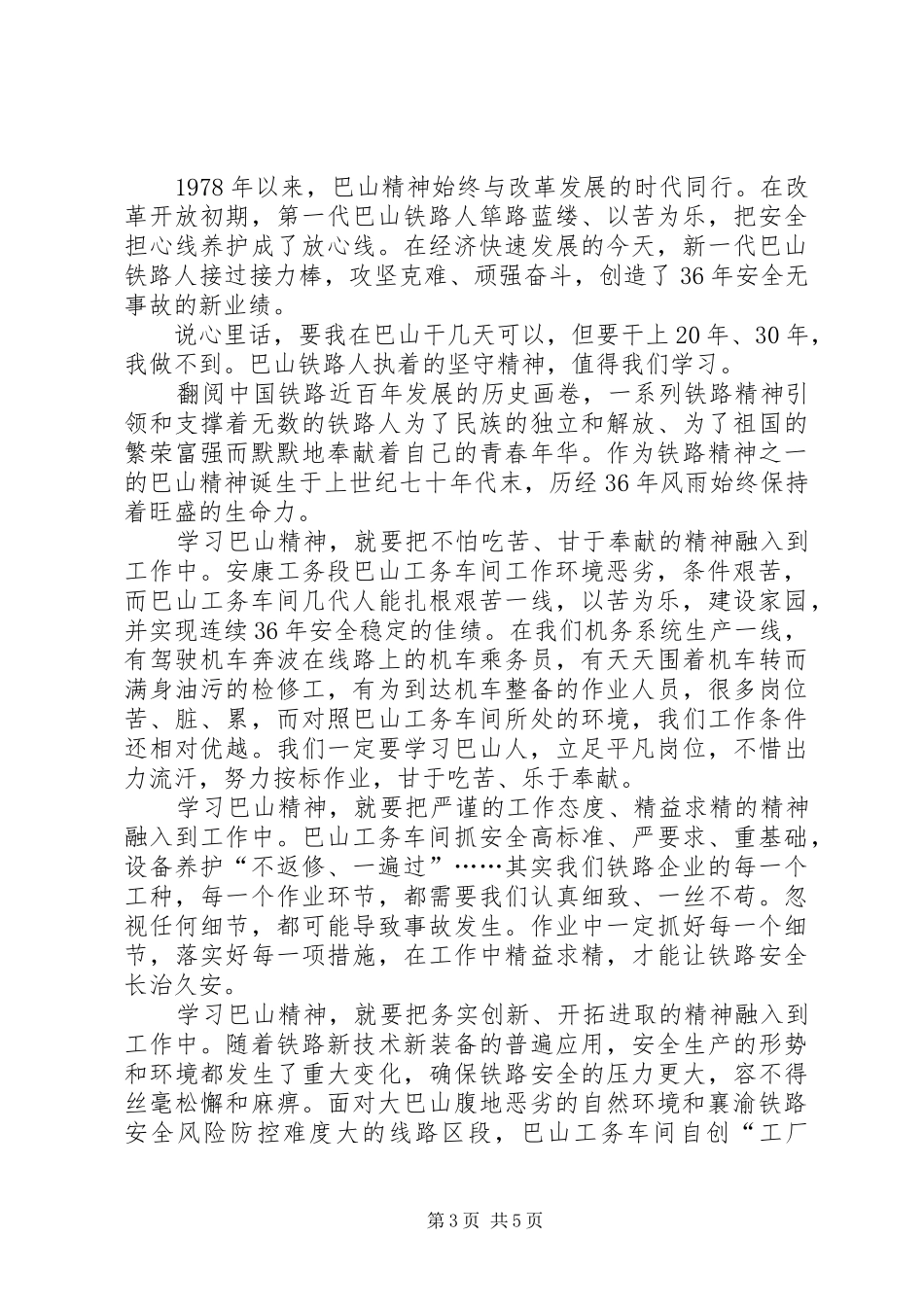 学习巴山精神心得体会 _第3页