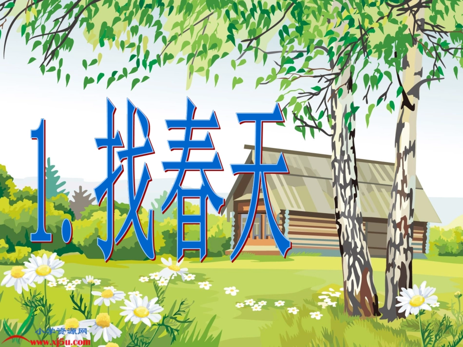 《找春天》PPT课件-免费_第3页