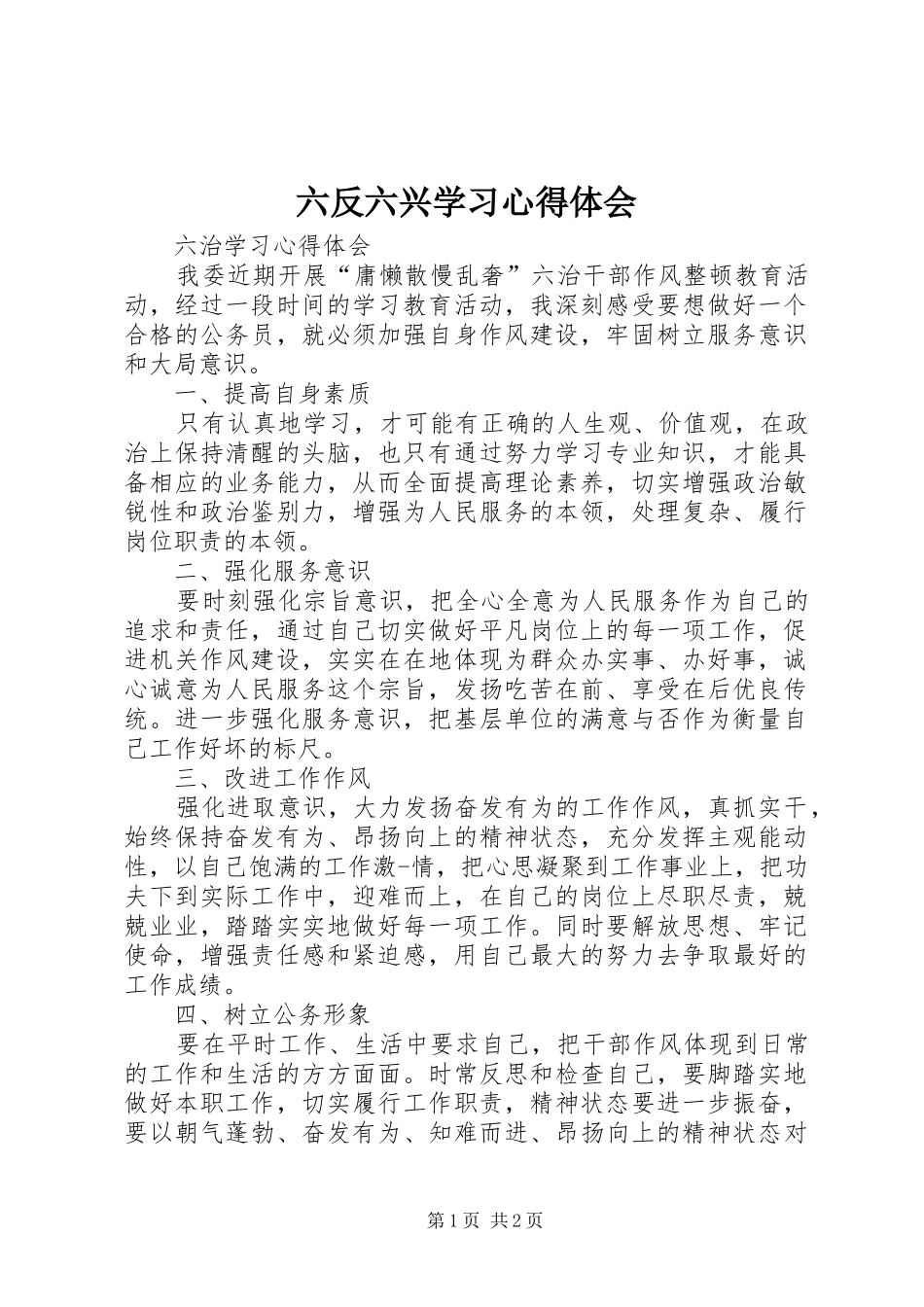 六反六兴学习心得体会 _第1页