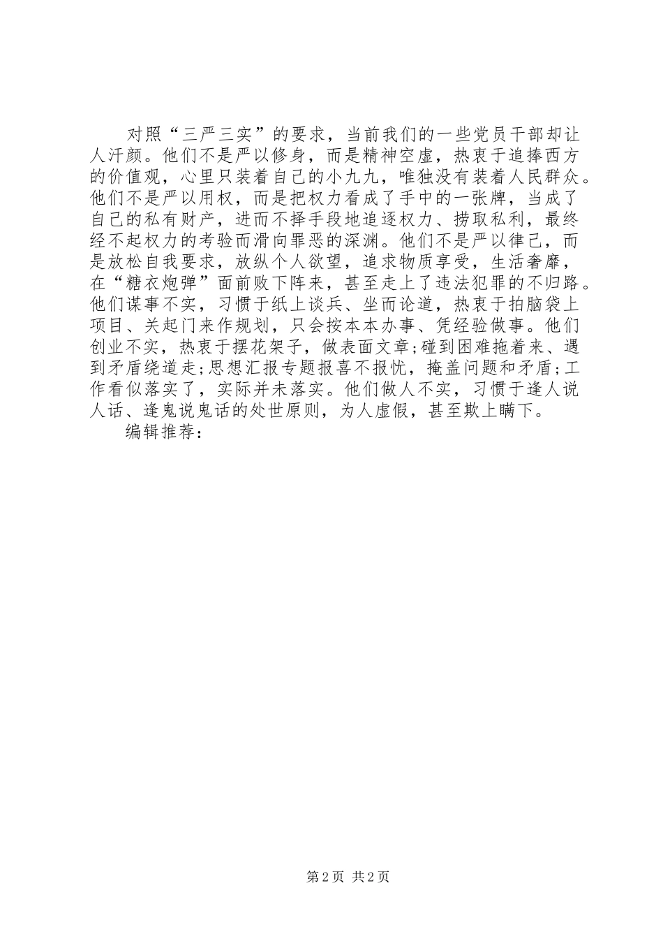 XX年6月三严三实学习心得体会1500字_第2页