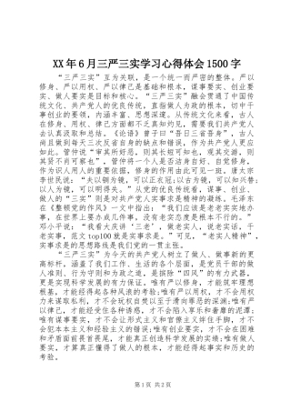 XX年6月三严三实学习心得体会1500字