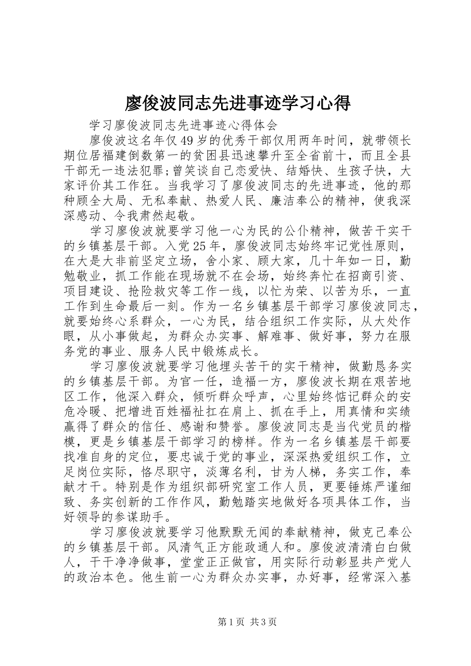 廖俊波同志先进事迹学习心得 _第1页