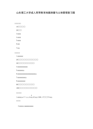 地籍测量与土地管理复习题