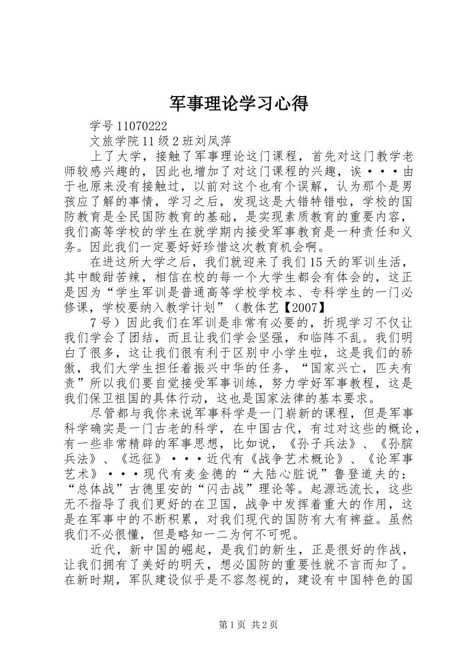 军事理论学习心得 _第1页