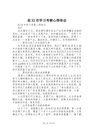 赴XX市学习考察心得体会 