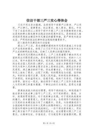 信访干部三严三实心得体会 