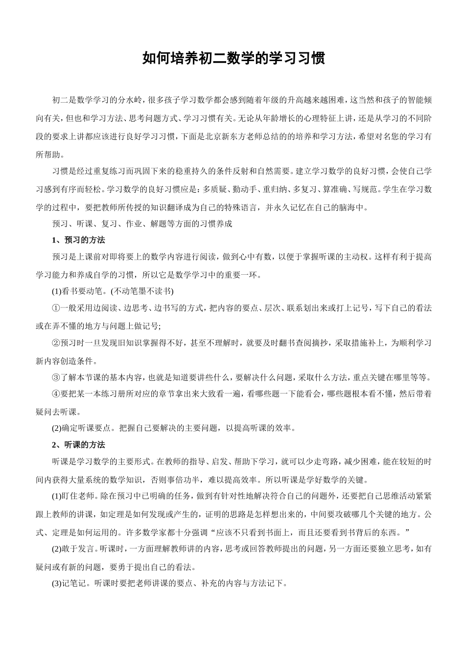 如何培养初二学生良好的数学学习习惯_第1页