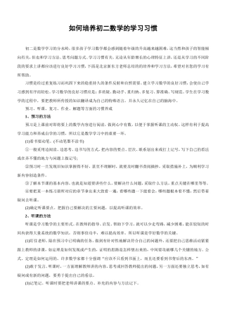 如何培养初二学生良好的数学学习习惯