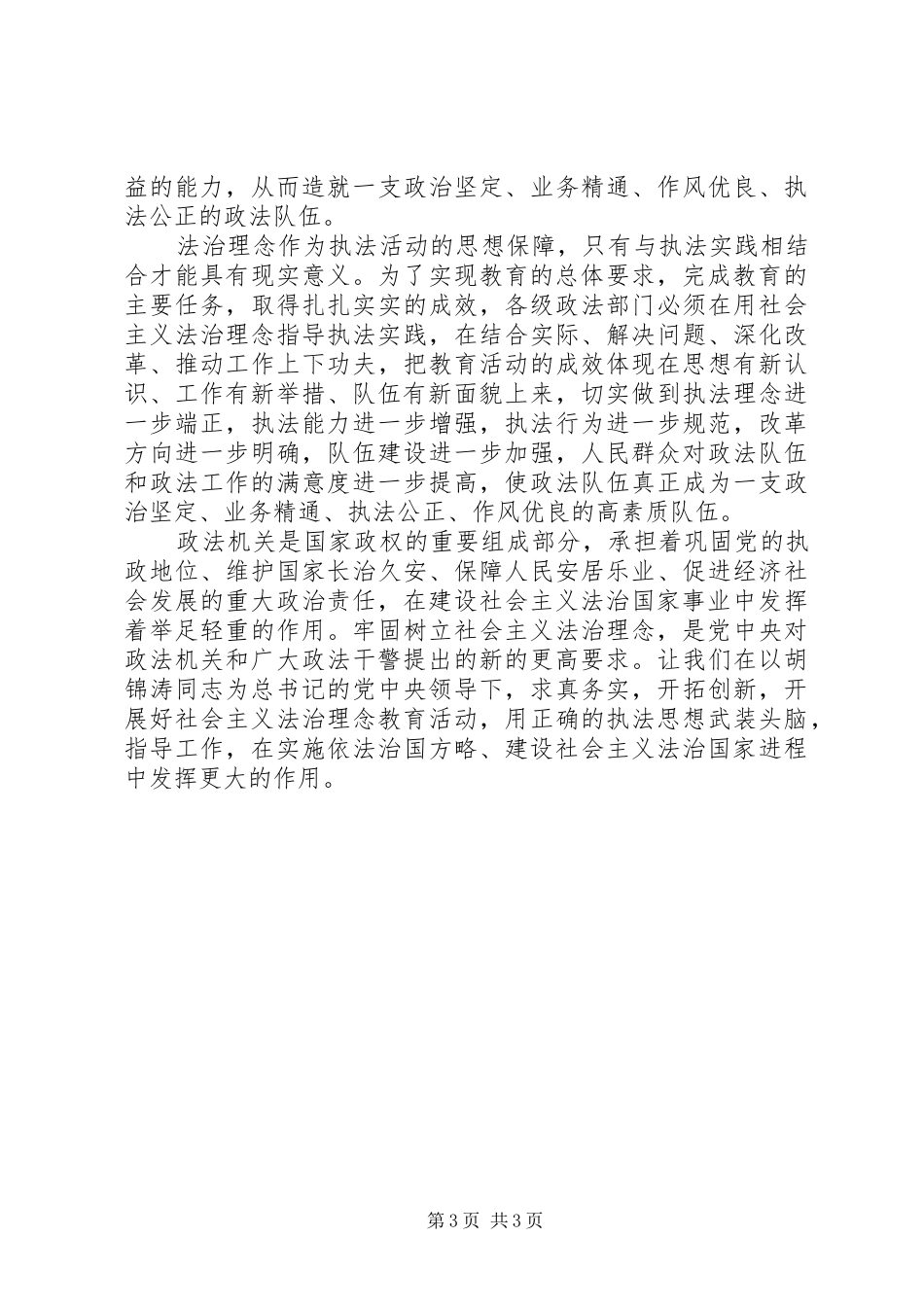 社会主义法治理念学习体会：加强政法队伍思想政治建设的一项战略举措 _第3页