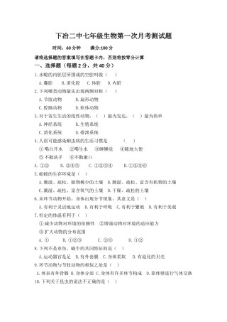 下冶二中七年级生物第一次月考测试题