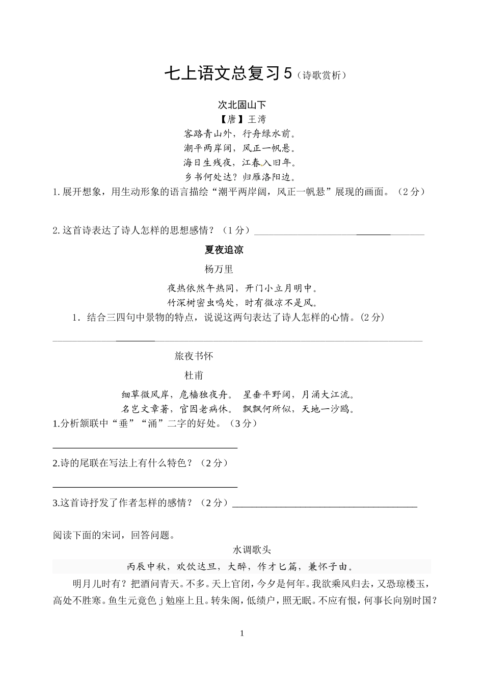 七上语文总复习5(诗歌赏析)_第1页