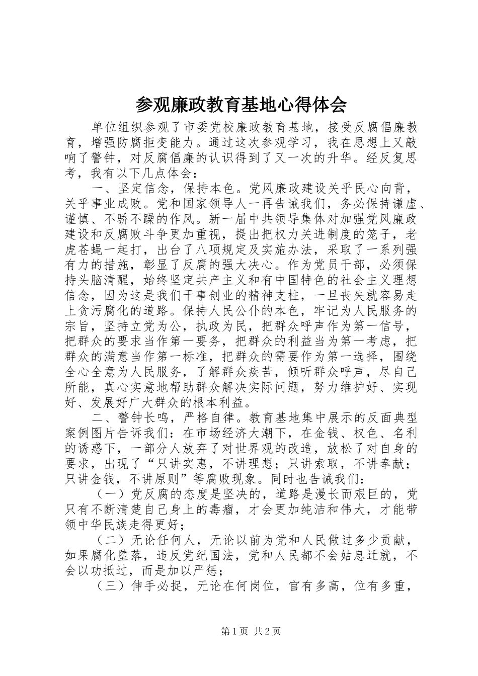 参观廉政教育基地心得体会_1 _第1页