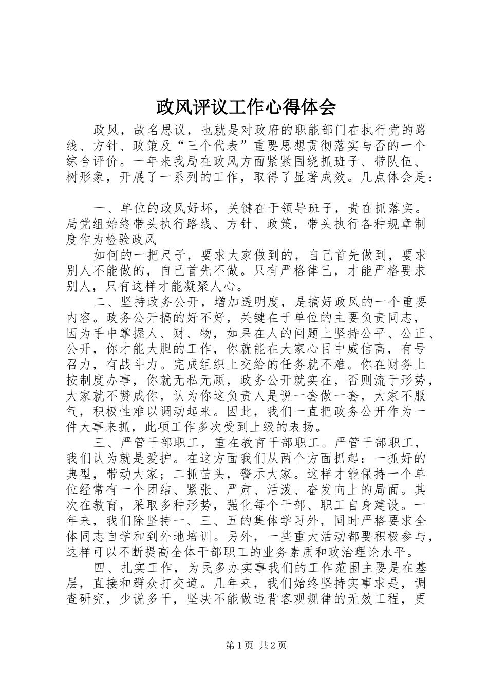 政风评议工作心得体会 _第1页