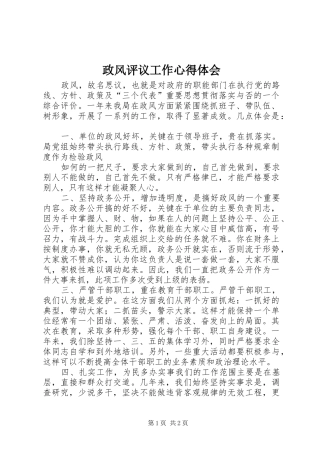 政风评议工作心得体会 