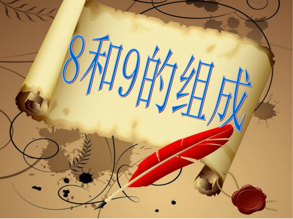 8和9的组成_第1页