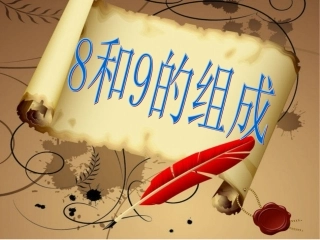 8和9的组成
