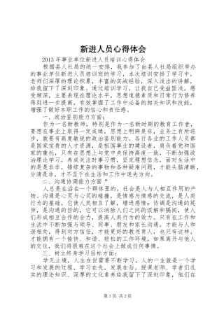 新进人员心得体会 