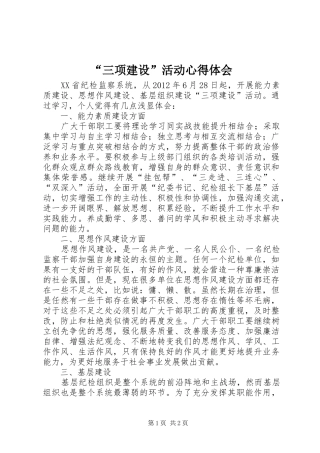 “三项建设”活动心得体会 