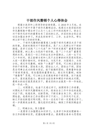 干部作风整顿个人心得体会 