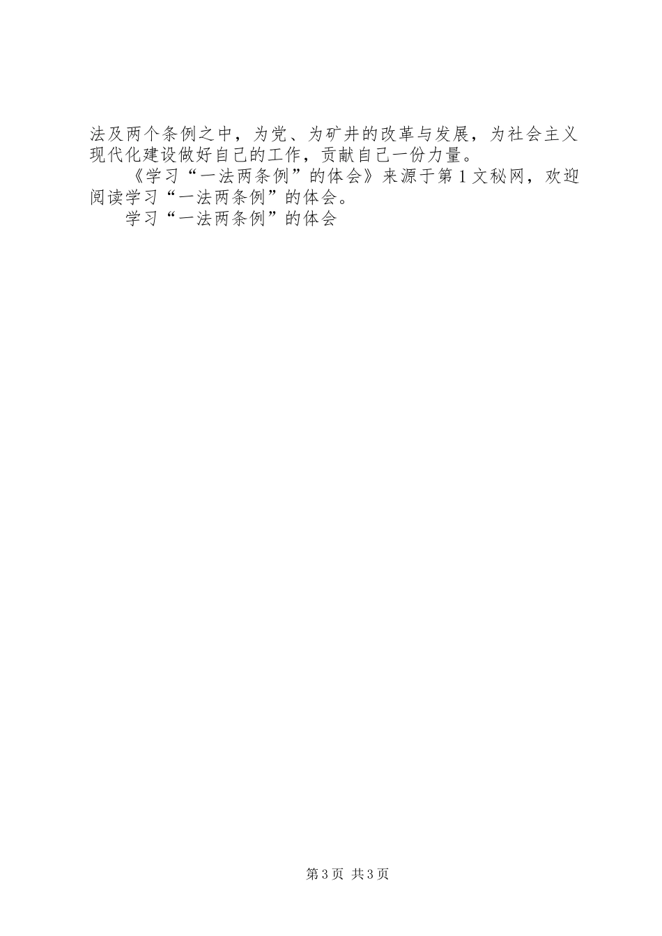 学习“一法两条例”的体会 _第3页