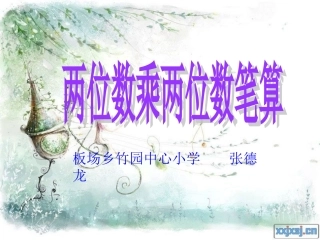 人教2011版小学数学三年级两位数乘两位数的笔算方法