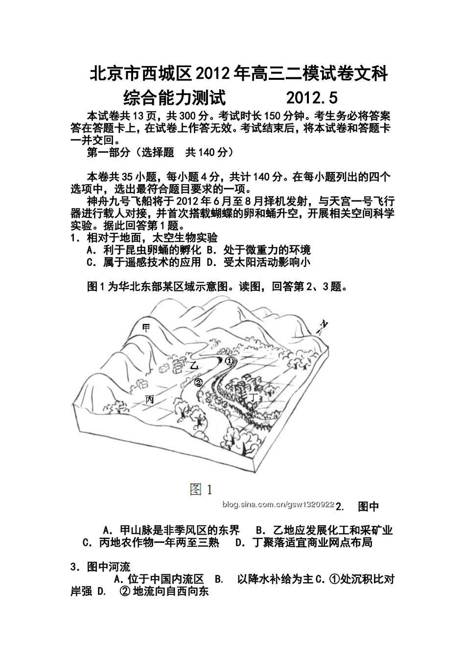 2012年北京市西城区高三二模文科综合能力测试及答案_第1页