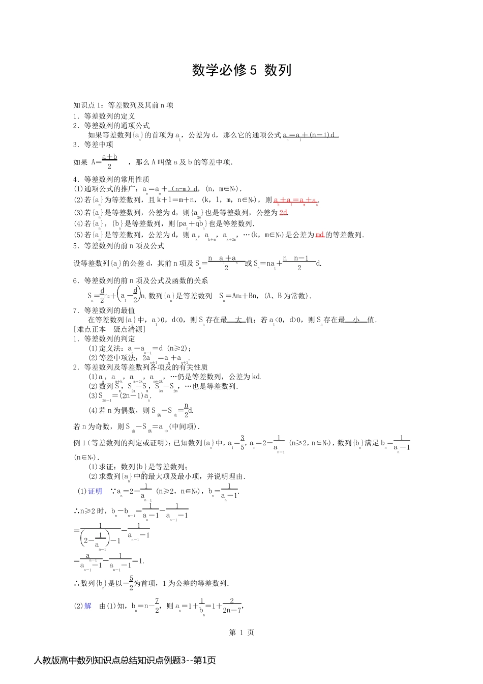 人教版高中数列知识点总结知识点例题3_第1页