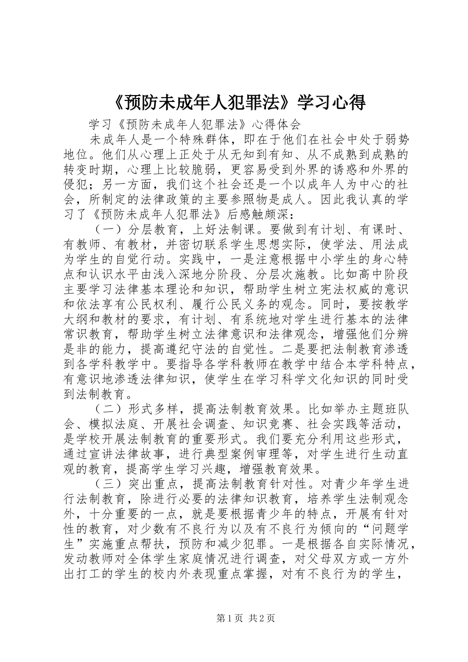 《预防未成年人犯罪法》学习心得 _第1页