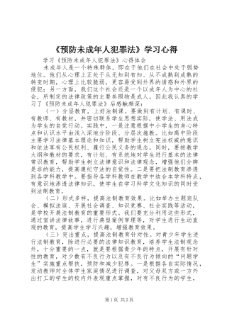 《预防未成年人犯罪法》学习心得 