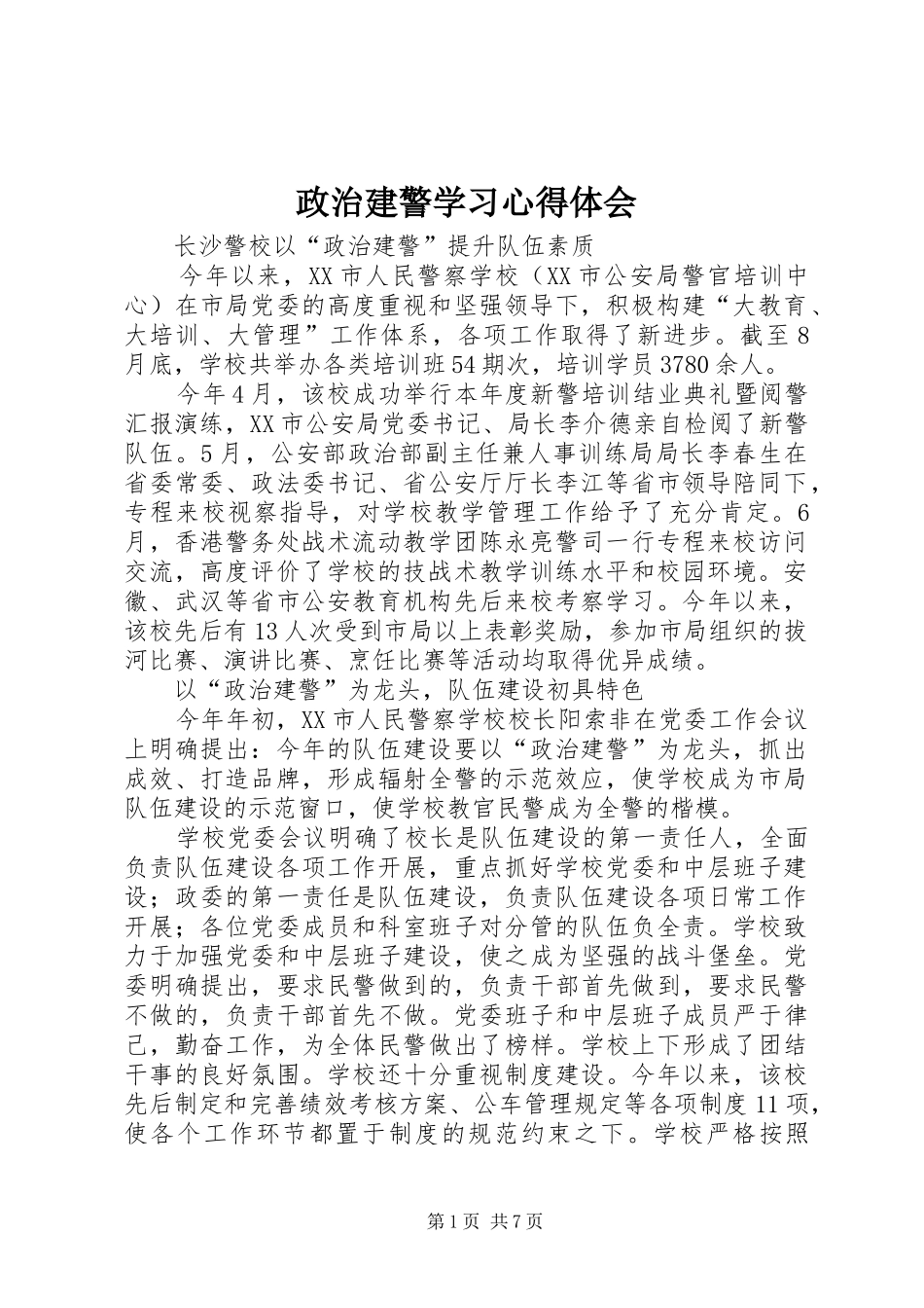 政治建警学习心得体会 _第1页