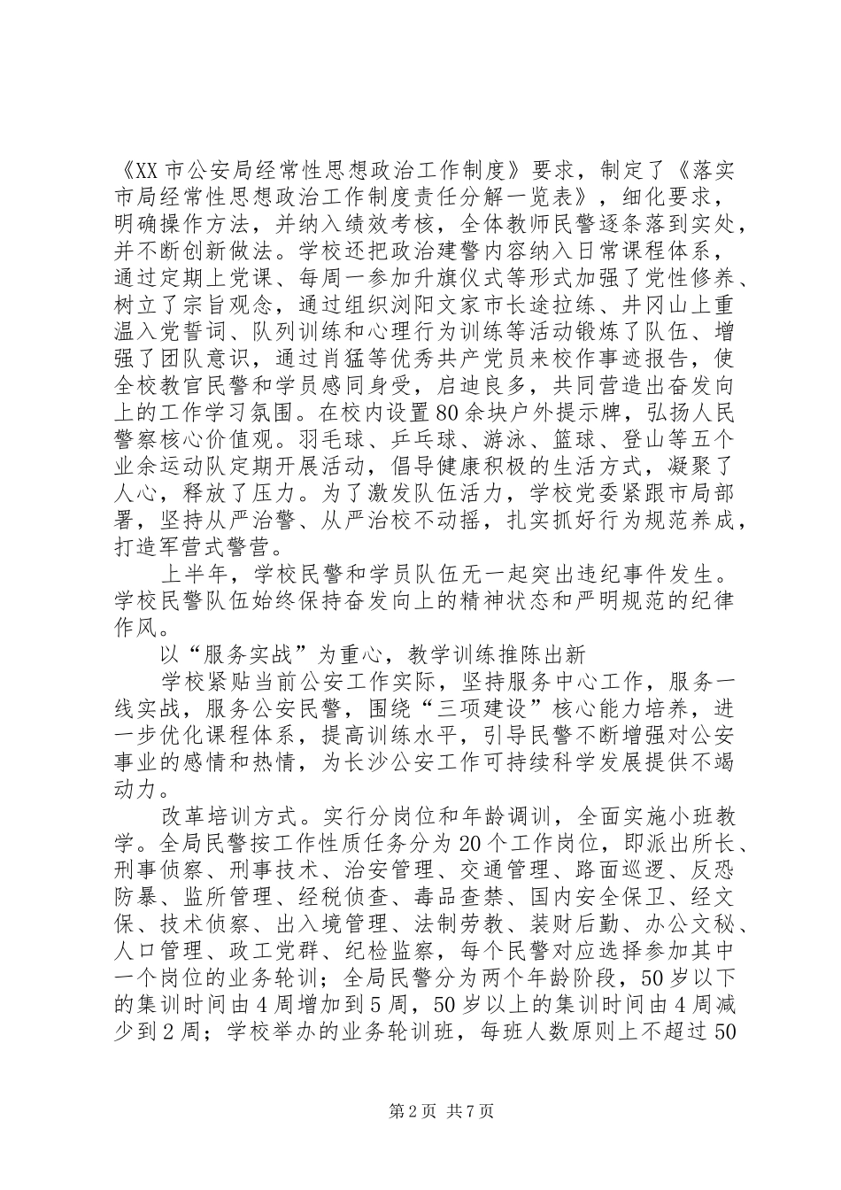 政治建警学习心得体会 _第2页