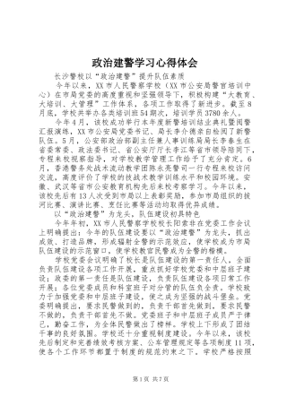 政治建警学习心得体会 