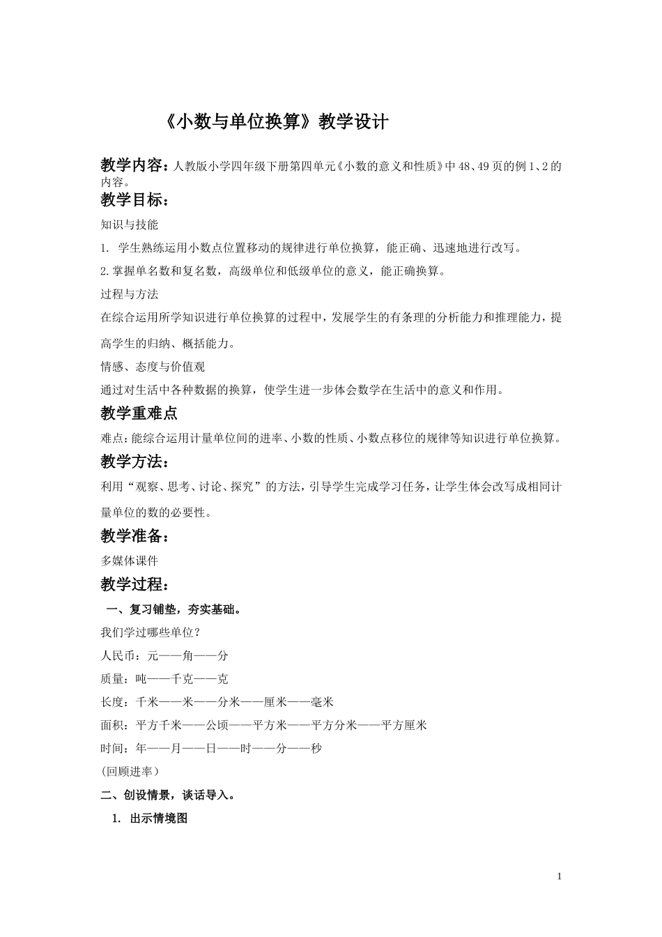 小学数学2011版本小学四年级《小数与单位换算》教学设计_第1页