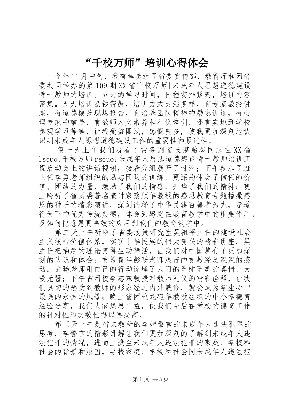 “千校万师”培训心得体会 _第1页