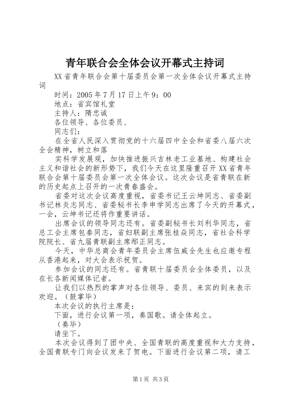 青年联合会全体会议开幕式主持词 _第1页